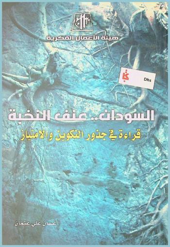  السودان .. عنف النخبة : قراءة في جذور التكوين والامتياز : (التركية-المهدية-الخريجين)