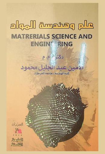  علم وهندسة المواد = Materials science and engineering