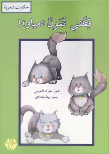  قطتي تقول \مياو\ : حكايات شعرية