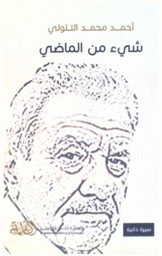  شيء من الماضي : سيرة ذاتية