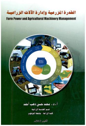  القدرة المزرعية وإدارة الآلات الزراعية = Farm power and agricultural machinery management
