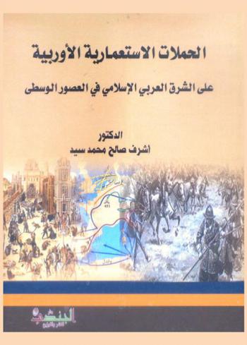  الحملات الاستعمارية الأوربية على الشرق العربي الإسلامي في العصور الوسطى : (بحوث ودراسات)