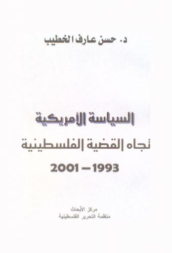  السياسة الأمريكية تجاه القضية الفلسطينية 1993-2001
