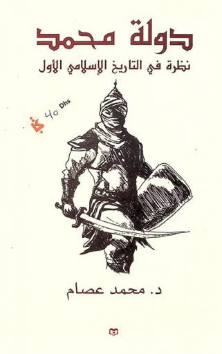 دولة محمد : نظرة في التاريخ الإسلامي الأول