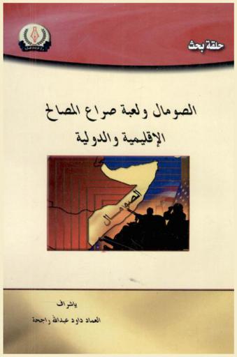  الصومال ولعبة صراع المصالح الإقليمية والدولية : حلقة بحث