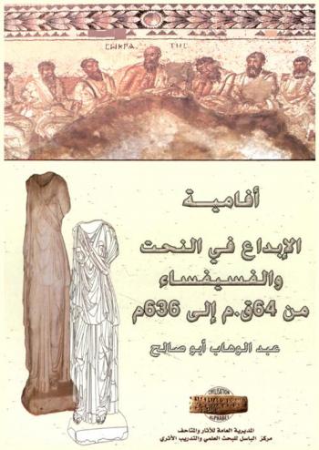  أفامية : الإبداع في النحت والفسيفساء من 64 ق. م. إلى 636 م. = Apamea : creativity in sculpture and mosaics 64 B.C. to 636 A. D.