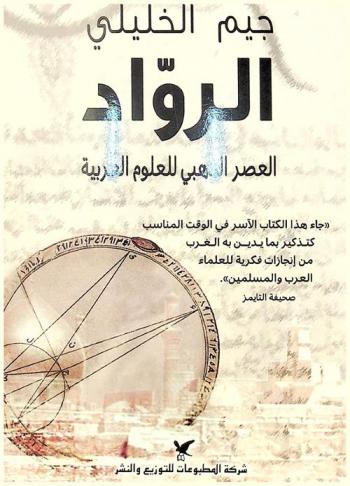  الرواد : العصر الذهبي للعلوم العربية