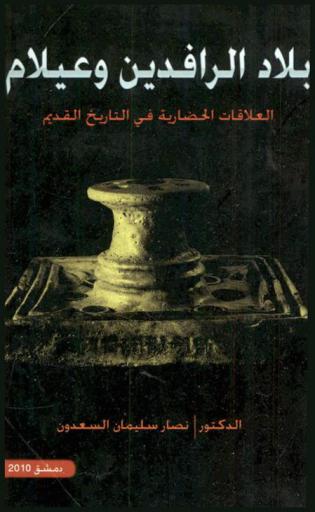 بلاد الرافدين وعيلام : العلاقات الحضارية في التاريخ القديم