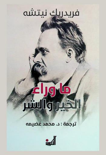  ما وراء الخير والشر : (نصوص)