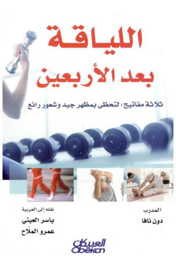  اللياقة بعد الأربعين : ثلاثة مفاتيح لتحظى بمظهر جيد وشعور رائع