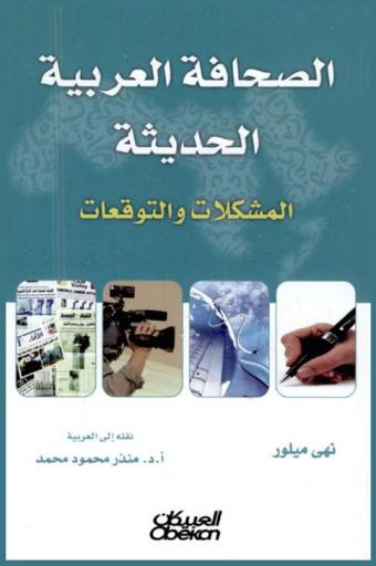  الصحافة العربية الحديثة : المشكلات والتوقعات