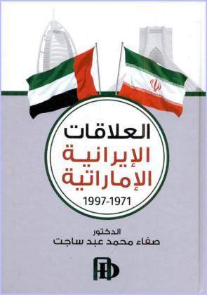  العلاقات الإيرانية-الإماراتية 1971-1997