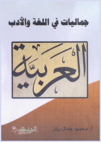 جماليات في اللغة والأدب