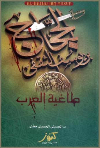 الحجاج بن يوسف الثقفي = Al-Hajjaj Ibn Yusuf : طاغية العرب