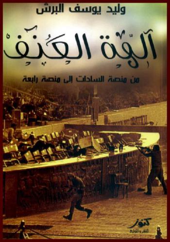  آلهة العنف : من منصة (السادات) إلى منصة (رابعة)