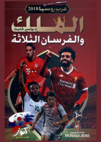  الملك والفرسان الثلاثة : عرب روسيا 2018