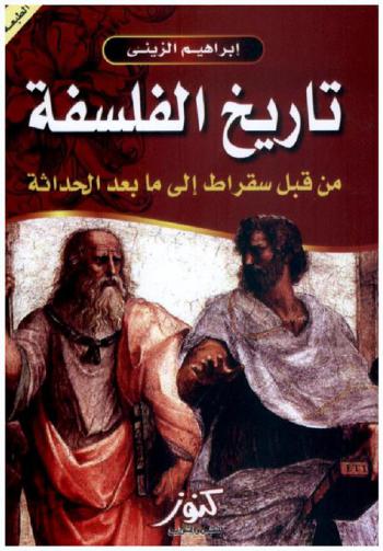  تاريخ الفلسفة