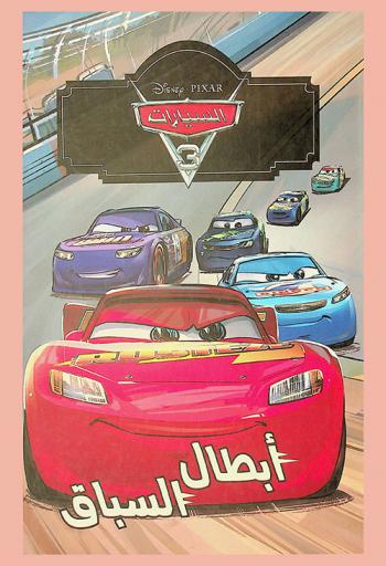  أبطال السباق