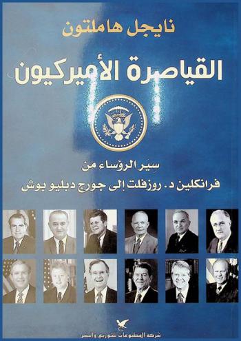  القياصرة الأمريكيون : سير الرؤساء من فرانكلين د. روزفلت إلى جورج دبليو بوش