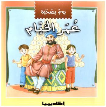 يوم بصحبة عمر الخيام