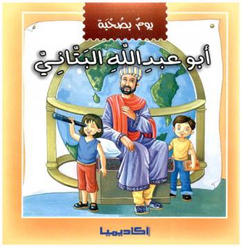 يوم بصحبة أبو عبد الله البتاني