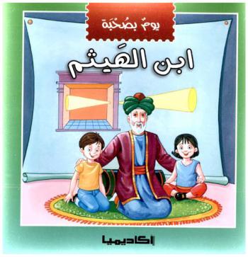 يوم بصحبة ابن الهيثم