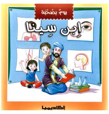 يوم بصحبة ابن سينا