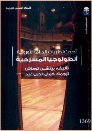  أحدث نظريات الدراما الأوروبية : أنطولوجيا المسرحية