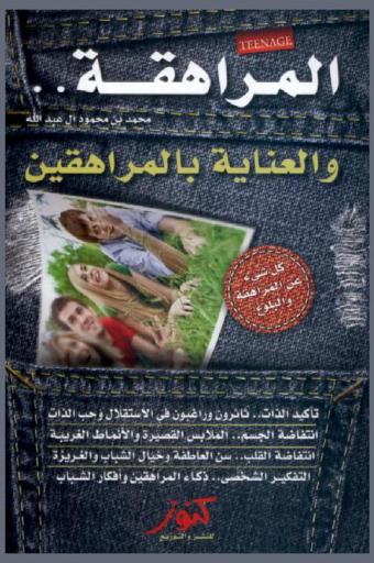 المراهقة وكيف تعامل مع المراهقين