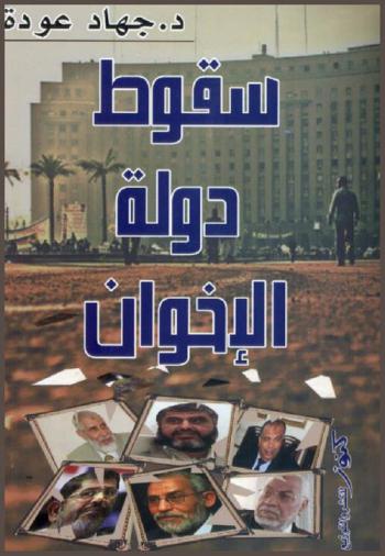  سقوط دولة الإخوان