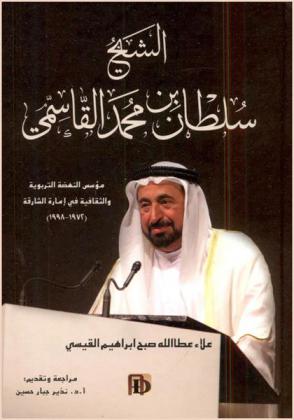  الشيخ سلطان بن محمد القاسمي مؤسس النهضة التربوية والثقافية في إمارة الشارقة (1972-1998)