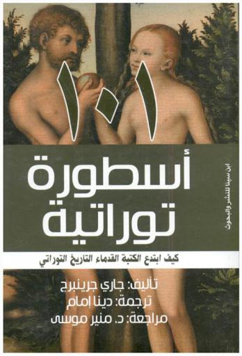  101 أسطورة توراتية وكيف ابتدع الكتبة القدماء التاريخ التوراتي
