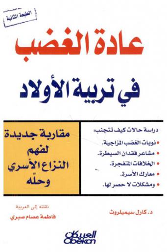 عادة الغضب في تربية الأولاد : مقاربة جديدة لفهم النزاع الأسري وحله