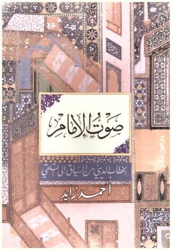 صوت الإمام : الخطاب الديني من السياق إلى التلقي