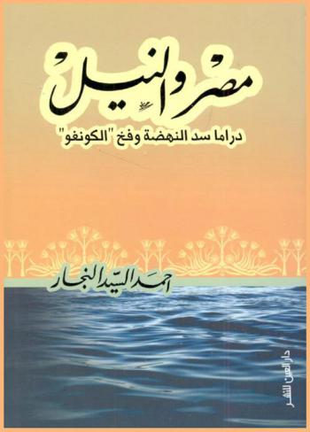  مصر والنيل : الأساطير والتاريخ ودراما سد \النهضة\ وفخ الكونغو