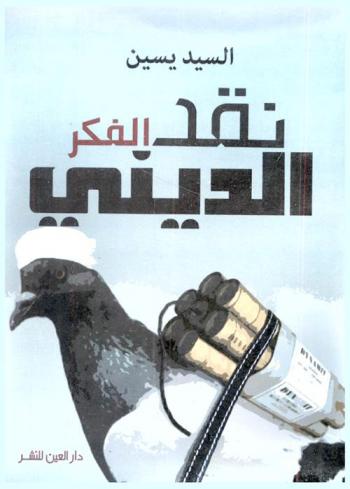  نقد الفكر الديني