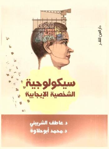 سيكولوجية الشخصية الإيجابية