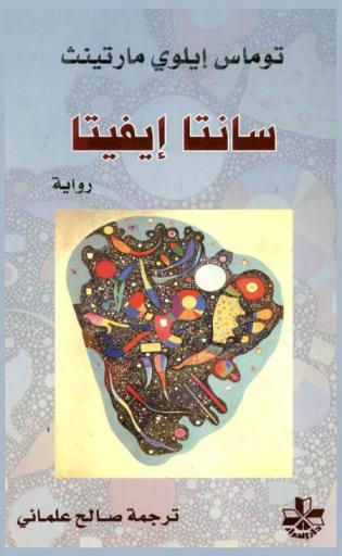  سانتا إيفيتا : رواية