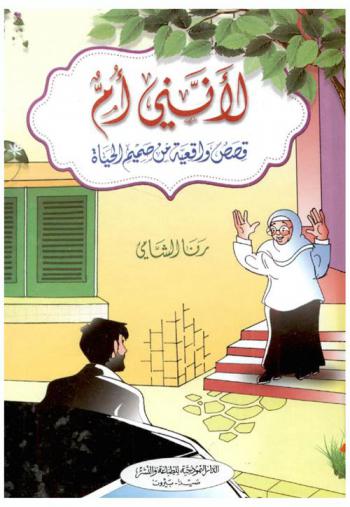  لأنني أم : قصص واقعية من صميم الحياة