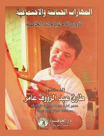  المهارات الحياتية والاجتماعية لذوي الاحتياجات الخاصة