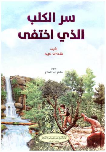 سر الكلب الذي اختفى