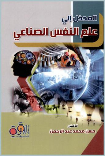  المدخل إلي علم النفس الصناعي