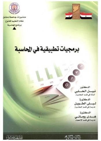  برمجيات تطبيقية في المحاسبة