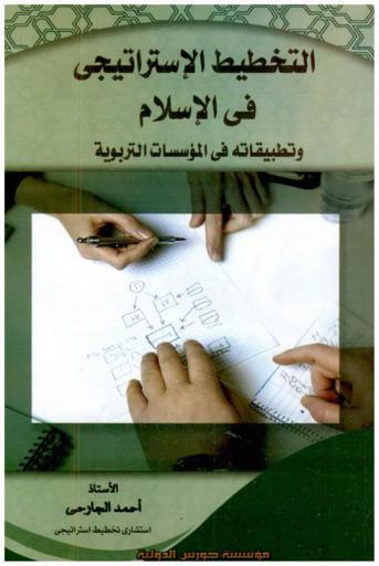  التخطيط الاستراتيجي في الإسلام وتطبيقاته في المؤسسات التربوية