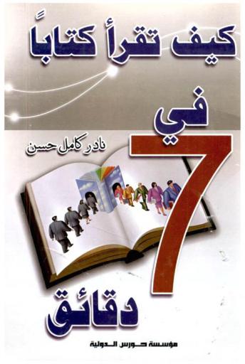 كيف تقرأ كتابا في 7 دقائق
