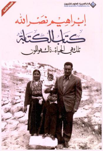  كتاب الكتابة : تلك هي الحياة.. ذاك هو اللون : شهادات