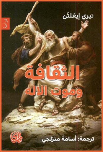  الثقافة وموت الإله