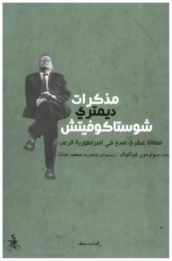  مذكرات ديمتري شوستاكوفيتش : معاناة عبقري مبدع في إمبراطورية الرعب