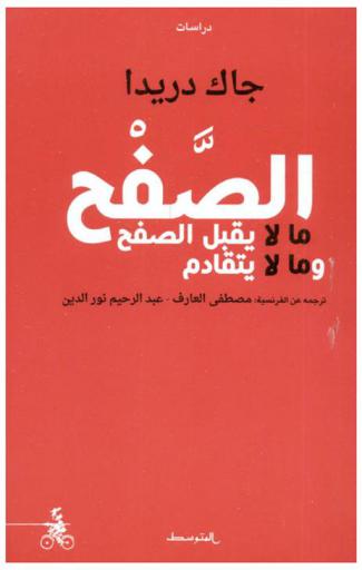  الصفح : ما لا يقبل الصفح وما لا يتقادم