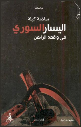  اليسار السوري في واقعه الراهن